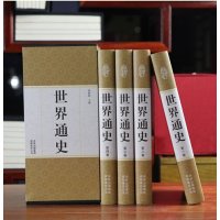 精装众阅典藏馆世界通史正版全4册 世界历史知识青少年版 世界古代史近代史现代史世界中华上下五千年中国世界通史 欧洲史
