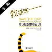 正版 救猫咪:电影编剧宝典 艺术 影视 媒体艺术 影视理论 