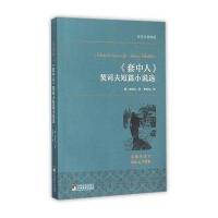 正版 中央典藏版 《套中人》契诃夫短篇小说选 中小学教辅 中小学阅读 课外阅读 名家全译本 **名翻译家李辉凡教授译
