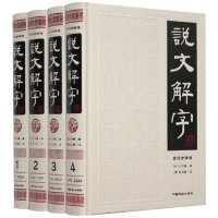 说文解字详解 许慎著语言文字 画说汉字 汉字树汉字王国的故事 趣味无压力学汉字 学汉字说文解字   书籍