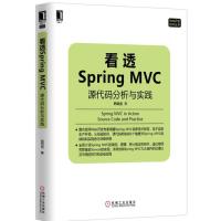 看透Spring MVC源代码分析与实践 SpringMVC架构技术书籍 Web开发技术丛书 网站基础知识书籍 网站