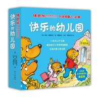 正版 快乐的幼儿园(全套 14册) 博恩熊情境教育绘本 原贝贝熊系列丛书 小学生一二年级幼儿园3-4-5-6周岁幼