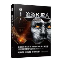 [正版] 追杀K星人:K星走狗 王晋康扛鼎之作 《虫》系列 中国科幻小说 银河奖获奖作品