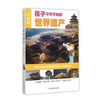 孩子不可不知的世界遗产(中国篇) 中国世界文化遗产长城颐和园中小学课外阅读推荐教辅图书少儿科普古城区与古村 中国文化