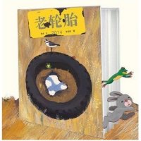 老轮胎绘本正版 幼儿园大班中班3-8周岁漫画故事书小学生一年级课外阅读书籍儿童童话绘本让孩子理解友谊的真谛宝宝睡前故