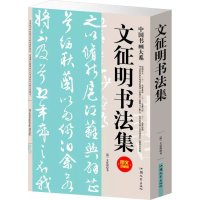 正版 文徵明三3 历代名家书法 胡峡江 繁体旁注 千字文醉翁亭记盘古叙赤壁赋岳阳楼记心经文征明小楷毛笔字帖书籍北京燕
