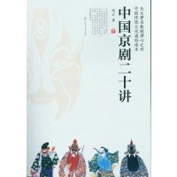 中国京剧二十讲 骆正 北大教授潜心之作 我国传统文化通俗读本 国粹图书籍 国粹京剧经典名作赏析 戏剧京剧艺术理论书籍