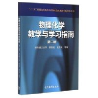 华东理工 物理化学教学与学习指南 第二版  华东理工大学胡英物理化学第6版第六版上下册教材配套辅导 考研参考书籍