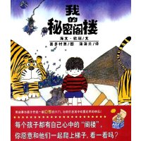 正版 蒲蒲兰绘本馆 我的秘密阁楼  幼少儿童早教情商成长阅读睡前故事宝宝成长亲子故事图画书籍绘本3-4-5-6-7-