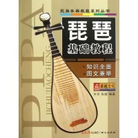 正版民族乐器教程琵琶基础教程知识全面图文兼举许芬张健吴玉霞初级入提高精通自学音乐演独奏曲谱指法练习书籍