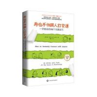 青豆书坊出品 再也不怕跟人打交道:一学就会的96个沟通技巧 莉尔朗兹著人际交往社会 心理学与生活书籍  书如何让你爱