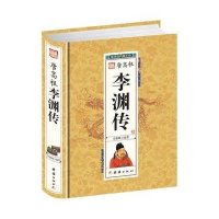 正版  唐高祖李渊传:中华历代帝王传//唐朝帝王传记历史小说正版书籍唐太宗李世民之父