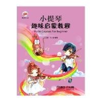 小提琴趣味启蒙教程 丁芷若,马岩 编著 正版书籍 文轩 