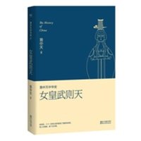 正版   易中天中华史15 第十五卷:女皇武则天 武媚娘的传奇 新版插图易中天的书籍中国古代历史文化常识中国通史中华