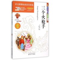 三个火彩绘版无障碍阅读中小学生必读课外书籍中外名著名师导读教辅语文必读名家选9-10-11-12-13-14岁文