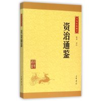    资治通鉴 中华经典藏书·升级版 陈磊 译注 我国编年体通史的开先河之作 出版中国通史