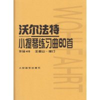 沃尔法特小提琴练习曲60首(作品45)  小提琴练习曲教材 王振山编订小提琴练习教程参考 作品45cy