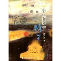 正版全新含插图文字版我的妈妈是精灵陈丹燕著福建少年儿童出版社适合3456高年级阅读 小学课外阅读经典青春文学系列
