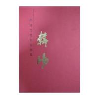 正版书籍 韩阳 中国当代名家画集   美术教材 太平湖、大别山 山水名画 大红袍系列  出版