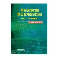 出版社直供架空送电线路岗位技能培训教材 (施工、运行和检修)  广东省电力工业局 编 出版社