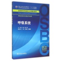   呼吸系统(本科基础医学与临床医学整合教材)郑煜 人民卫生出版 本科器官系统整合教材呼吸系统供临床医学及相关专业用