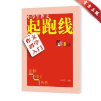 《小学生作文起跑线创新版》3年级 作文初学入 俞老师教作文三年级 阅读作文 全面掌握 好词好句好段都有 