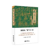 中国画报 横看三国词话三国人物 谢德新著点评四大名著中的三国演义解说人物关系评书中国古代军事谋略致胜书籍剖析人性官场