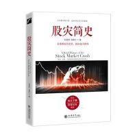 股灾简史刘海亮著金融的历史教训教你如何炒股票期货证券分析心理学市场监管交易规则熔断机制江恩巴菲特道氏理论操盘圣手书籍