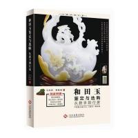 正版书籍和田玉鉴定与选购从新手到行家 鉴定和田玉书籍青海料俄料韩料轻松鉴定披露和田玉市场投资行情 投资鉴赏收藏价值指