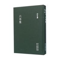 六舟集(精装) 浙江文丛 收录宝素斋金石书画编年录+小绿天庵诗草+南屏行箧录+白马神庙小志 中国古代六舟手札诗文题跋