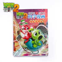 植物大战僵尸2科学漫画科学漫画(电脑与网络卷)(新版)6-12岁小学生漫画书连环画植物大战僵尸2漫画小学生课外阅读书