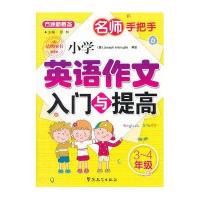 小学英语作文入与提高小学生英语作文大全英语作文入 3-4年级英语满分作文小考作文教辅小学英语作文写作指导英语作文