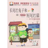  彩虹童梦馆 做最好的自己 关于友善的故事(长尾巴兔子和短尾巴猫) 注音版彩绘本 小学生课外阅读书籍