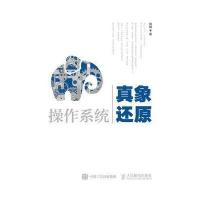 操作系统真象还原 硬盘驱动程序编写教程 计算机程序算法编程语言入* 操作系统真相还原书 交互系统程序设计教材 人民