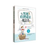 男孩心理成长枕边书 不打不骂培养正面管教青春期叛逆期儿童心理成长好妈妈胜过好老师亲子沟通育儿家庭教育细节孩子  书籍