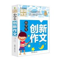 小学生创新作文黄冈作文书大全小学同步作文辅导起步小学版适用三四五六年级名师辅导作文语文作文辅导训练阅读小学教辅作