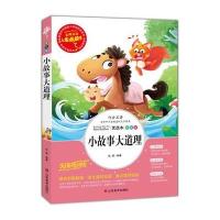    小故事大道理 成功励志人生必读书系 无障碍中小学生青少年世界经典名著小说7-14岁儿童文学故事名师点评彩绘三四