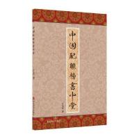 正版   中国配联榜书中堂 亓宝台著篆刻民间艺术对联大全毛笔楷书行书草书榜书设计安排新手入临摹书法字画散文赏析书画