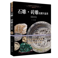 珍藏图鉴 熠熠生辉 石雕砖雕收藏与鉴赏 石头石材雕刻工艺手法中国民间传统工艺文化艺术传承参考宝典 文玩杂项收藏鉴赏书