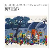 [正版]最受学术界关注的画坛名家 翟鹰画胡同  翟鹰著   书 艺术绘画鉴赏收藏
