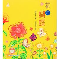 正版花和蝴蝶 林焕彰童诗绘本 台湾儿童文学馆 5-6-9岁一二三年级小学生课外书推荐假期阅读书目童谣诗歌低幼绘本故事