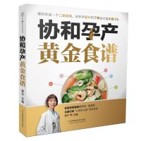 协和孕产黄金食谱 瘦孕妈长胎不长肉营养餐 备孕怀孕坐月子孕妇营养餐食谱食疗保健 孕产饮食孕产期营养书籍孕期怀孕书