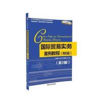 国际贸易实务案例教程(双语)(第2版)21世纪国际经济与贸易学专业精品教材 进出口贸易程序 国际商务合同 贸易术语 