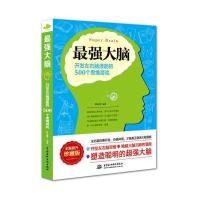 大脑:开发左右脑潜能的500个思维游戏 增强记忆专注力 青少年成人儿童数学逻辑训练类书籍左右全脑开发 增强记忆专