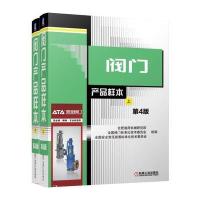正版 阀产品样本 上下册 两卷 第4版 王晓钧 公称尺寸 压力 产品型号材料 闸阀 截止阀 球阀 排气阀 标准目录