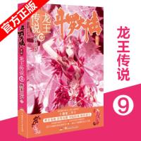 龙王传说(9)斗罗大陆(第3部)唐家三少著 经典之上再铸传奇 青春玄幻奇幻网络小说热血传奇成长历故事书籍