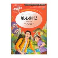 地心游记书正版 小学生原著凡尔纳著六年级课外书五年级四年级世界名著科幻小说长篇小说无删减6年级课外阅读书籍必读