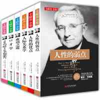全6册 人性的优点人性的弱点戴尔卡耐基全集正版 成功之道 口才学 人际关系学 写给女人的幸福忠告 青少年经典青春励志