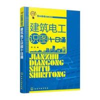    轻松看懂施工图系列 建筑电工识图十日通 建筑结构设计教程书 建筑工程制图与识图教程书 建筑图纸绘制识读从入到