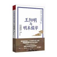 王阳明与明末儒学 冈田武彦著 王阳明心学进阶读本阳明心学在明末的实践及展开儒家哲学 哲学经典  书籍解读王阳明人生心